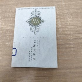 后现代科学：科学魅力的再现