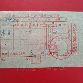 1959年10月27日，看胎，大同市口泉机械制修厂统一发货票，大同市口泉邮电局（生日票据，大同专题3，五金机电类，56-2）