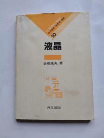 化學(xué) One Point10；液晶（日文）