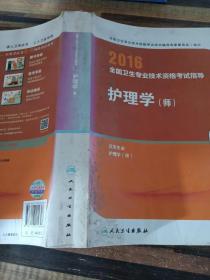 2016年全国卫生专业技术资格考试指导：护理学（师）