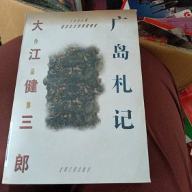 广岛札记