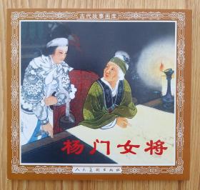 杨门女将 （48开平装～包邮）