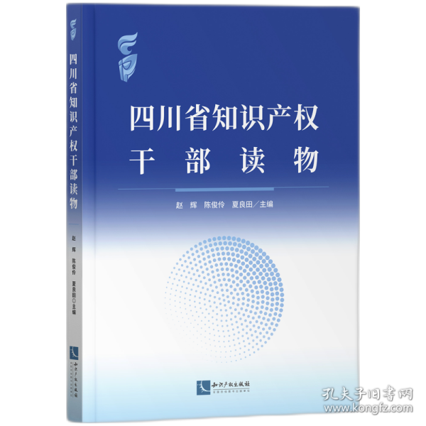 四川省知识产权干部读物