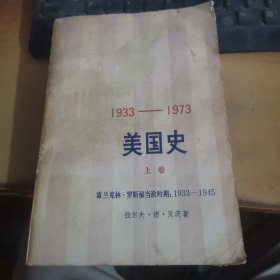 1933-1973 美国史（上卷）