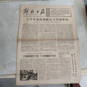 老报纸：解放日报1977年11月7日 第10365号 1-4版全【编号170】【十月革命的旗帜是不可战胜的】.