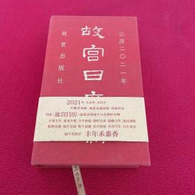 故宫日历2021年（紫禁城六百年，福牛贺新岁！