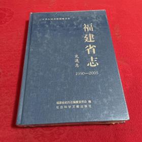 中华人民共和国地方志：福建省志（交通志1990-2005）