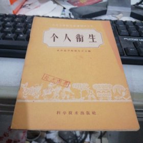 人民公社卫生保健知识丛书:个人卫生 FH=5011