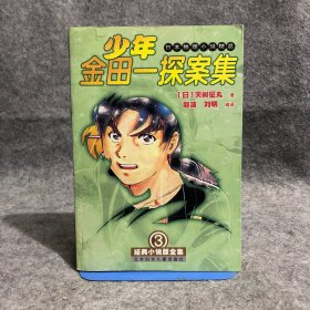 少年金田一探案集 3  天树征丸著 赵波 刘明编译 书口有章，介意勿拍