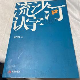 流沙河认字