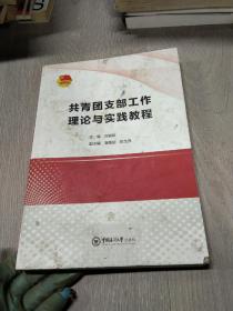 共青团支部工作理论与实践教程