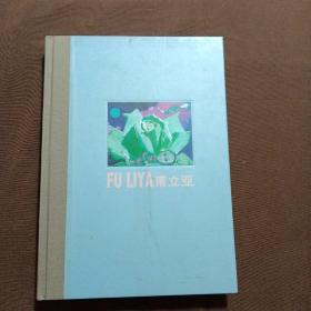 FU LIYA 甫立亚