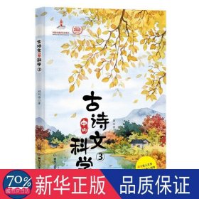 古诗文中的科学（全四册）