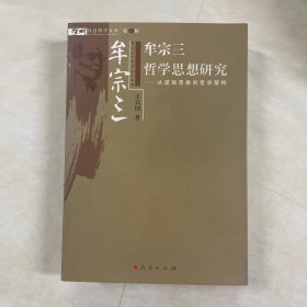 牟宗三哲学思想研究：从逻辑思辨到哲学架构