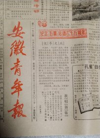 安徽青年报1984年5月4日（第1172期）