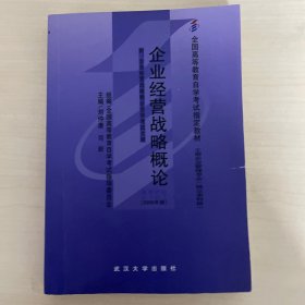 企业经营战略概论:2005年版