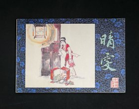 红楼梦人物故事【晴雯】