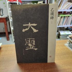 中国历代名碑名帖精选系列：乙瑛碑（明拓本）