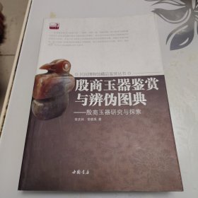 殷商玉器鉴赏与辨伪图典：殷商玉器研究与探索