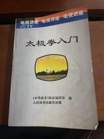 太极拳入门