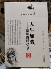 人生如戏：新凤霞回忆录