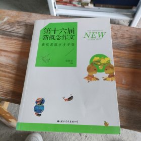 飞扬：第十六届新概念作文获奖者范本才子卷