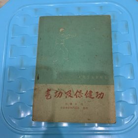 气功及保健