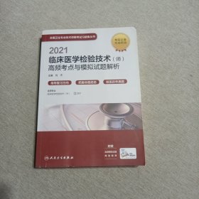 人卫版·2021卫生资格考试·2021临床医学检验技术（师）高频考点与模拟试题解析（配增值）教材