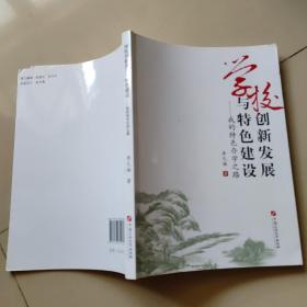 學(xué)校創(chuàng)新發(fā)展與特色建設(shè)：我的特色辦學(xué)之路