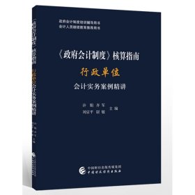 《政府会计制度》核算指南——行政单位会计实务案例精讲