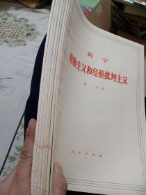 唯物主义和经验批判主义（一函7册）