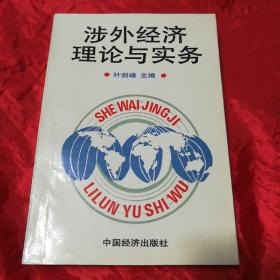 涉外经济理论与实务