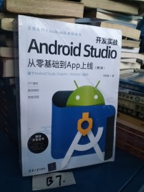 Android Studio开发实战：从零基础到App上线(第3版)