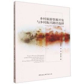 正版新书现货 乡村旅游资源开发与乡村振兴路径选择--以四川省脱贫地区为例 9787522754222 李鹏举//吴俊//李红英|