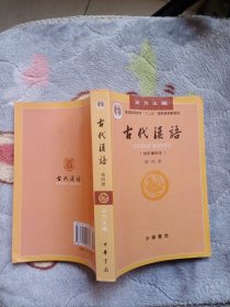 古代汉语（第四册）校订重排本