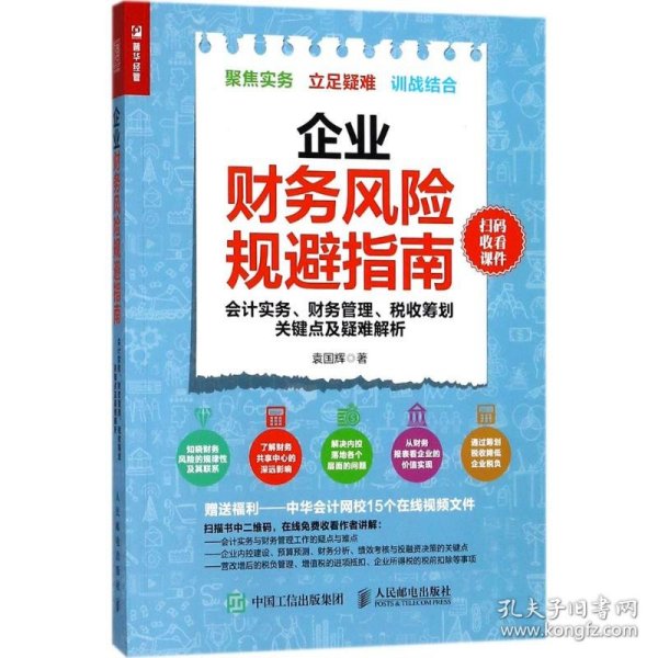 企业财务风险规避指南 会计实务 财务管理 税收筹划关键点及疑难解析