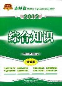 综合知识（2012吉林省）“天路公考”专家团队9787113135089中国铁道出版社2011-10-01普通图书/教材教辅考试/考试/公务员考试