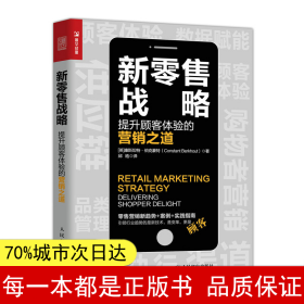 新零售战略提升顾客体验的营销之道
