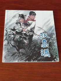 张高谦 (彩色连环画)