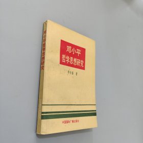 邓小平哲学思想研究