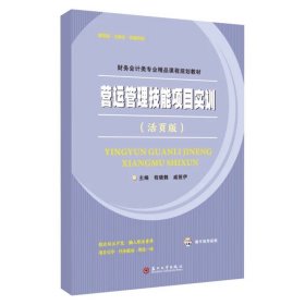 营运管理技能项目实训（活页版） 9787567248090，程晓鹤等