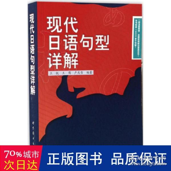 现代日语句型详解