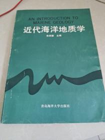 近代海洋地质学