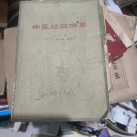 中医临证备要