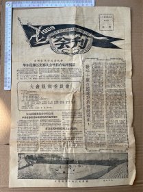 1959年全国篮球分区对抗赛华东竞赛区比赛大会会刊第一期