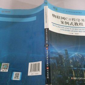 物联网C#程序开发案例式教程