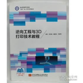 舊書逆向工程與3D打印技術教程9787512441668劉嬌嬌北京航空航