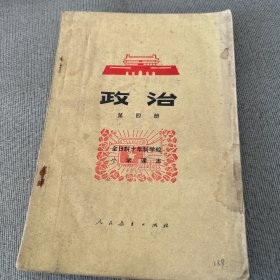 全日制十年制学校小学课本.政治.第4册