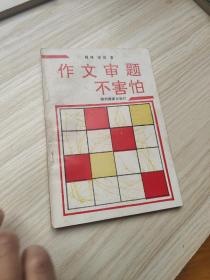 新编作文知识文库：作文审题不害怕