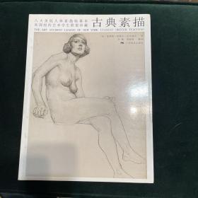 八大美院人体素描临摹本美国纽约艺术学生联盟珍藏：古典素描